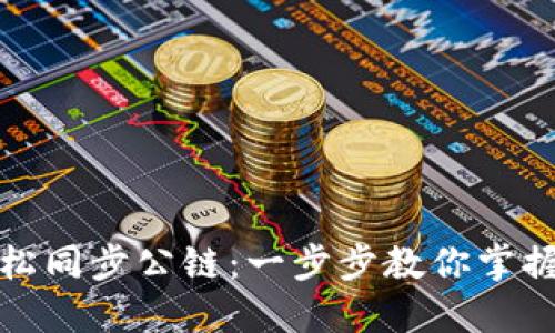 TP钱包如何轻松同步公链：一步步教你掌握加密资产管理