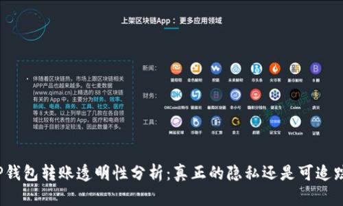 TP钱包转账透明性分析：真正的隐私还是可追踪?