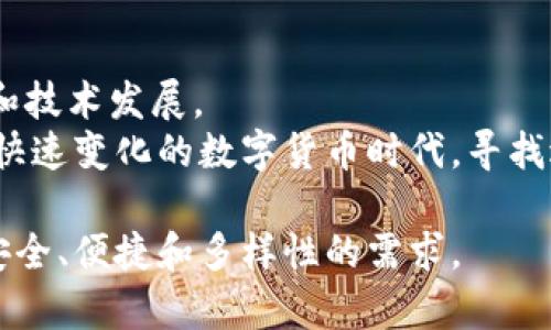 比特币钱包的存续与其设计和技术发展紧密相关。比特币钱包是用来存储、接收和发送比特币（BTC）的数字工具。简而言之，它们是管理数字货币资产的重要工具。虽然它们在技术上是数字的，但由于其与资金安全、用户体验和技术进步的关系，很多用户对未来比特币钱包的存在和发展充满了疑问。

一、比特币钱包的基本功能
比特币钱包是一种数字资产管理工具，用户可以通过它安全地存储和转移自己的比特币。一个比特币钱包不只是简单的存储工具，它实际上包含了一对公钥和私钥。公钥类似于银行的账号，任何人都可以向该公钥发送比特币，而私钥则像银行的PIN码，只有拥有私钥的用户才能控制该比特币钱包中的资产。

二、比特币钱包的种类
比特币钱包可以分为多种类型，包括硬件钱包、软件钱包、移动钱包和在线钱包。硬件钱包是一种安全性非常高的存储方式，它能将用户的私钥保存在一个物理设备中。软件钱包通常通过电脑或手机应用程序来管理，比硬件钱包便捷，但相对安全性较低。
移动钱包则专注于方便用户随时随地进行比特币交易，而在线钱包则是通过网络提供服务，这让用户能随时访问自己的比特币，但也使他们面临着潜在的网络攻击和数据泄露的风险。

三、比特币钱包的安全性
安全性是比特币钱包一个无法忽视的方面。用户在选择钱包时，通常会考虑其安全性因素。尽管硬件钱包相对更加安全，但一旦丢失或损坏，用户便无法再找回自己比特币的存储。
软件钱包的安全性因不同开发者而异。有些钱包团队采用高级加密技术，确保用户的资产安全；而另一些较为简单的钱包则可能存在被攻击的风险。因此，用户在选择时需要认真研究。

四、未来比特币钱包的发展方向
近几年来，比特币钱包也在不断创新。从多重签名技术到自我保管的隐私钱包，发展迅速。一些新兴的比特币钱包应用程序，现在不仅支持比特币，还支持其他种类的加密数字资产。
未来的比特币钱包可能会结合人工智能和区块链技术，为用户提供更加智能化和个性化的操作体验。例如，借助智能合约技术，用户可以创建条件性交易，这样的技术无疑是未来钱包市场的重要发展方向。

五、比特币钱包是否会消失
许多人会问，比特币钱包会消失吗？答案是，不太可能。虽然技术一直在变化，数字货币的管理方式也在不断进化，但对于用户而言，需求是永远存在的。
比特币钱包作为虚拟资产存储和交易的主要工具，必将面临各种技术挑战、市场波动和安全隐忧。但是，随着区块链技术的不断成熟和丰富选择的增多，比特币钱包有可能以更安全、更便利的形式存在于未来。

六、如何选择合适的比特币钱包
选择一个合适的比特币钱包，需要考虑多个因素。首先是安全性，选择一个有良好口碑和高安全性的钱包非常重要。
其次，要考虑便捷性。对于日常交易，可以选择一个移动钱包或者软件钱包；而如果是长期投资，可以考虑硬件钱包，尽管它使用上不如软件钱包方便。
第三，用户也要关注钱包的支持资产种类。如果你打算投资多种虚拟货币，选择一个多币种钱包会更有利于资产的统一管理。

七、总结与展望
比特币钱包在数字货币生态中扮演着至关重要的角色。它们帮助用户更好地管理和保护自己的虚拟资产，同时也在持续地适应市场需求和技术发展。
未来，比特币钱包的创新与发展定会为用户带来更优质的体验。无论采用何种技术、平台或功能，比特币钱包的存在是不可或缺的。在这个快速变化的数字货币时代，寻找适合你自己的比特币钱包，无疑是掌握数字资产管理的第一步。

通过对比特币钱包的未来展望以及发展历程的分析，我们可以看到，无论技术如何演变，比特币钱包都将持续为用户服务，满足他们对于安全、便捷和多样性的需求。