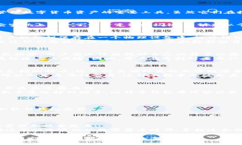 比特币钱包的存续与其设计和技术发展紧密相关。比特币钱包是用来存储、接收和发送比特币（BTC）的数字工具。简而言之，它们是管理数字货币资产的重要工具。虽然它们在技术上是数字的，但由于其与资金安全、用户体验和技术进步的关系，很多用户对未来比特币钱包的存在和发展充满了疑问。

一、比特币钱包的基本功能
比特币钱包是一种数字资产管理工具，用户可以通过它安全地存储和转移自己的比特币。一个比特币钱包不只是简单的存储工具，它实际上包含了一对公钥和私钥。公钥类似于银行的账号，任何人都可以向该公钥发送比特币，而私钥则像银行的PIN码，只有拥有私钥的用户才能控制该比特币钱包中的资产。

二、比特币钱包的种类
比特币钱包可以分为多种类型，包括硬件钱包、软件钱包、移动钱包和在线钱包。硬件钱包是一种安全性非常高的存储方式，它能将用户的私钥保存在一个物理设备中。软件钱包通常通过电脑或手机应用程序来管理，比硬件钱包便捷，但相对安全性较低。
移动钱包则专注于方便用户随时随地进行比特币交易，而在线钱包则是通过网络提供服务，这让用户能随时访问自己的比特币，但也使他们面临着潜在的网络攻击和数据泄露的风险。

三、比特币钱包的安全性
安全性是比特币钱包一个无法忽视的方面。用户在选择钱包时，通常会考虑其安全性因素。尽管硬件钱包相对更加安全，但一旦丢失或损坏，用户便无法再找回自己比特币的存储。
软件钱包的安全性因不同开发者而异。有些钱包团队采用高级加密技术，确保用户的资产安全；而另一些较为简单的钱包则可能存在被攻击的风险。因此，用户在选择时需要认真研究。

四、未来比特币钱包的发展方向
近几年来，比特币钱包也在不断创新。从多重签名技术到自我保管的隐私钱包，发展迅速。一些新兴的比特币钱包应用程序，现在不仅支持比特币，还支持其他种类的加密数字资产。
未来的比特币钱包可能会结合人工智能和区块链技术，为用户提供更加智能化和个性化的操作体验。例如，借助智能合约技术，用户可以创建条件性交易，这样的技术无疑是未来钱包市场的重要发展方向。

五、比特币钱包是否会消失
许多人会问，比特币钱包会消失吗？答案是，不太可能。虽然技术一直在变化，数字货币的管理方式也在不断进化，但对于用户而言，需求是永远存在的。
比特币钱包作为虚拟资产存储和交易的主要工具，必将面临各种技术挑战、市场波动和安全隐忧。但是，随着区块链技术的不断成熟和丰富选择的增多，比特币钱包有可能以更安全、更便利的形式存在于未来。

六、如何选择合适的比特币钱包
选择一个合适的比特币钱包，需要考虑多个因素。首先是安全性，选择一个有良好口碑和高安全性的钱包非常重要。
其次，要考虑便捷性。对于日常交易，可以选择一个移动钱包或者软件钱包；而如果是长期投资，可以考虑硬件钱包，尽管它使用上不如软件钱包方便。
第三，用户也要关注钱包的支持资产种类。如果你打算投资多种虚拟货币，选择一个多币种钱包会更有利于资产的统一管理。

七、总结与展望
比特币钱包在数字货币生态中扮演着至关重要的角色。它们帮助用户更好地管理和保护自己的虚拟资产，同时也在持续地适应市场需求和技术发展。
未来，比特币钱包的创新与发展定会为用户带来更优质的体验。无论采用何种技术、平台或功能，比特币钱包的存在是不可或缺的。在这个快速变化的数字货币时代，寻找适合你自己的比特币钱包，无疑是掌握数字资产管理的第一步。

通过对比特币钱包的未来展望以及发展历程的分析，我们可以看到，无论技术如何演变，比特币钱包都将持续为用户服务，满足他们对于安全、便捷和多样性的需求。