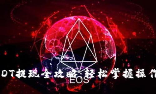 蚂蚁钱包USDT提现全攻略：轻松掌握操作流程与技巧