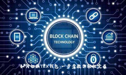 如何切换TRX钱包：一步步教你轻松完成