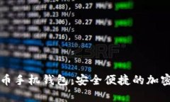 全面解析艾达币手机钱包