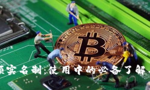 TP钱包视频实名制：使用中的必备了解与注意事项