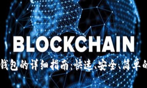 USDT转入钱包的详细指南：快速、安全、简单的操作步骤