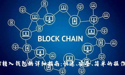 USDT转入钱包的详细指南：快速、安全、简单的操作步骤