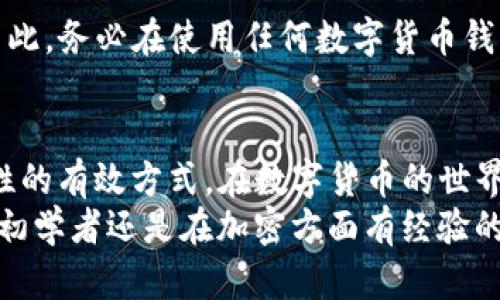   如何安全地更改TP钱包私钥的完整指南 / 
 guanjianci TP钱包, 私钥更改, 加密货币, 钱包安全 /guanjianci 

什么是TP钱包？
TP钱包（TokenPocket）是一款广泛使用的数字货币钱包，致力于为用户提供安全、便捷的加密货币存储和交易服务。它支持多种区块链资产，用户不仅可以在TP钱包中管理自己的数字货币，还可以通过DApp（去中心化应用）进行各种投资和交易。  
拥有一个安全可靠的钱包是每位加密货币投资者的必备条件。然而，提到安全，私钥的重要性不言而喻。私钥是访问和管理您数字资产的唯一凭证，保管不当将可能导致资产的丢失。因此，了解如何处理和保护您的私钥是十分必要的。

什么是私钥？
在加密货币的领域，私钥是一个高度机密的字符串，类似于您的银行账户密码。每一个TP钱包都有一个私钥，只有拥有这个私钥，您才能控制与之关联的加密货币。值得注意的是，私钥无法直接“修改”或“更改”，一旦生成，就是固定的。
那么，您可能会问，既然私钥无法更改，是否存在提高安全性的方法？答案是：可以通过创建新的钱包并转移资产的方式来实现。

为什么不可以直接更改私钥？
直接更改已经生成的私钥在技术上是不可行的。私钥和地址之间的关系是由加密算法决定的，如果私钥能够被随意更改，那就意味着资产的安全性会受到严重威胁。在区块链技术中，每一笔交易都是基于不可篡改的原则，确保了透明性与安全性。
因此，用户在创建TP钱包时，应该妥善保存初始生成的私钥。在此，我们建议用户进行以下记录和安全措施：
ul
  li将私钥写在纸上，并保存在安全的地方。/li
  li使用加密工具对私钥进行加密存储。/li
  li定期备份钱夹数据，以防丢失。/li
/ul

如何提高TP钱包的安全性？
虽然无法更改私钥，但我们可以采取其他措施来加强TP钱包的安全性。以下是一些安全建议：
ul
  listrong双因素认证（2FA）/strong：启用双因素认证，这样即使有人获取您的账户信息，也无法轻易登录。/li
  listrong访问限制/strong：在不使用时，尽量将钱包脱机，减少在线攻击的可能性。/li
  listrong定期更新软件/strong：确保您使用的TP钱包是最新版本，修补漏洞和安全问题。/li
/ul

如何备份TP钱包？
在使用TP钱包时，备份步骤是至关重要的。如果用户丢失了手机或钱包软件崩溃，备份就能帮助用户找回资产。备份TP钱包的步骤如下：
ol
  li在TP钱包中找到“设置”选项并打开。/li
  li选择“备份钱包”或“导出私钥”。/li
  li根据指导生成备份文件或把私钥记下来。/li
/ol
记住，备份信息同样需要妥善保管以确保安全。

如果丢失私钥，资产是否就无法找回？
如果用户不慎丢失了私钥，根据加密货币的特性，资产将无法恢复。私钥相当于您资产的“钥匙”，失去钥匙就无法打开存储在钱包中的资产。因此，务必在使用任何数字货币钱包时，重视私钥的安全性，采取有效措施避免丢失。

结论
总而言之，TP钱包私钥一旦生成便无法修改，但我们可以通过一系列安全措施来保护我们的资产。创建新的钱包并转移资金是提高私钥安全性的有效方式。在数字货币的世界中，私人密钥的安全性和备份的安全性则是每位用户必须时刻警惕的。当您了解了这方面的知识，就能更安心地投入到数字资产的投资中去。
在数字货币的海洋中，了解和掌握相关知识是每一个投资者的基本技能。希望这篇文章能帮助到你，让你能够更好地保护自己的资产。不管是初学者还是在加密方面有经验的用户，安全意识是我们都不能忽视的课题。这将是您在加密货币世界中长期安全航行的基础条件。祝您在加密投资的道路上一路顺风！