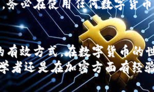   如何安全地更改TP钱包私钥的完整指南 / 
 guanjianci TP钱包, 私钥更改, 加密货币, 钱包安全 /guanjianci 

什么是TP钱包？
TP钱包（TokenPocket）是一款广泛使用的数字货币钱包，致力于为用户提供安全、便捷的加密货币存储和交易服务。它支持多种区块链资产，用户不仅可以在TP钱包中管理自己的数字货币，还可以通过DApp（去中心化应用）进行各种投资和交易。  
拥有一个安全可靠的钱包是每位加密货币投资者的必备条件。然而，提到安全，私钥的重要性不言而喻。私钥是访问和管理您数字资产的唯一凭证，保管不当将可能导致资产的丢失。因此，了解如何处理和保护您的私钥是十分必要的。

什么是私钥？
在加密货币的领域，私钥是一个高度机密的字符串，类似于您的银行账户密码。每一个TP钱包都有一个私钥，只有拥有这个私钥，您才能控制与之关联的加密货币。值得注意的是，私钥无法直接“修改”或“更改”，一旦生成，就是固定的。
那么，您可能会问，既然私钥无法更改，是否存在提高安全性的方法？答案是：可以通过创建新的钱包并转移资产的方式来实现。

为什么不可以直接更改私钥？
直接更改已经生成的私钥在技术上是不可行的。私钥和地址之间的关系是由加密算法决定的，如果私钥能够被随意更改，那就意味着资产的安全性会受到严重威胁。在区块链技术中，每一笔交易都是基于不可篡改的原则，确保了透明性与安全性。
因此，用户在创建TP钱包时，应该妥善保存初始生成的私钥。在此，我们建议用户进行以下记录和安全措施：
ul
  li将私钥写在纸上，并保存在安全的地方。/li
  li使用加密工具对私钥进行加密存储。/li
  li定期备份钱夹数据，以防丢失。/li
/ul

如何提高TP钱包的安全性？
虽然无法更改私钥，但我们可以采取其他措施来加强TP钱包的安全性。以下是一些安全建议：
ul
  listrong双因素认证（2FA）/strong：启用双因素认证，这样即使有人获取您的账户信息，也无法轻易登录。/li
  listrong访问限制/strong：在不使用时，尽量将钱包脱机，减少在线攻击的可能性。/li
  listrong定期更新软件/strong：确保您使用的TP钱包是最新版本，修补漏洞和安全问题。/li
/ul

如何备份TP钱包？
在使用TP钱包时，备份步骤是至关重要的。如果用户丢失了手机或钱包软件崩溃，备份就能帮助用户找回资产。备份TP钱包的步骤如下：
ol
  li在TP钱包中找到“设置”选项并打开。/li
  li选择“备份钱包”或“导出私钥”。/li
  li根据指导生成备份文件或把私钥记下来。/li
/ol
记住，备份信息同样需要妥善保管以确保安全。

如果丢失私钥，资产是否就无法找回？
如果用户不慎丢失了私钥，根据加密货币的特性，资产将无法恢复。私钥相当于您资产的“钥匙”，失去钥匙就无法打开存储在钱包中的资产。因此，务必在使用任何数字货币钱包时，重视私钥的安全性，采取有效措施避免丢失。

结论
总而言之，TP钱包私钥一旦生成便无法修改，但我们可以通过一系列安全措施来保护我们的资产。创建新的钱包并转移资金是提高私钥安全性的有效方式。在数字货币的世界中，私人密钥的安全性和备份的安全性则是每位用户必须时刻警惕的。当您了解了这方面的知识，就能更安心地投入到数字资产的投资中去。
在数字货币的海洋中，了解和掌握相关知识是每一个投资者的基本技能。希望这篇文章能帮助到你，让你能够更好地保护自己的资产。不管是初学者还是在加密方面有经验的用户，安全意识是我们都不能忽视的课题。这将是您在加密货币世界中长期安全航行的基础条件。祝您在加密投资的道路上一路顺风！