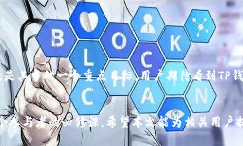    TP钱包的火币生态链缺失探究：可能原因与解决方案  / 

 guanjianci  TP钱包, 火币生态链, 钱包问题, 区块链  /guanjianci 

引言
随着区块链技术的不断发展，数字货币钱包如雨后春笋般涌现，用户在选择数字资产存储工具时，往往会遇到各种问题。其中，TP钱包的用户反映自己无法在钱包中使用火币生态链，这一问题引起了广泛关注。本文旨在探究TP钱包未能支持火币生态链的原因，以及用户可能的解决方案。

火币生态链简介
为了理解TP钱包缺少火币生态链的原因，我们首先需要了解什么是火币生态链（Huobi Eco-Chain, Heco链）。2019年，火币集团基于以太坊技术推出了自己的公链，旨在为开发者提供更快速、更高效的区块链解决方案。Heco链在性能上大大优于以太坊，不但降低了交易费用，还提高了交易速度。这使得越来越多的去中心化应用（DApps）和项目选择在Heco链上运行。

TP钱包概述
TP钱包是一款广受欢迎的数字资产钱包，以其用户友好的界面、强大的安全性能和快速的交易速度而闻名。TP钱包支持多种区块链，包括以太坊、币安链等。然而，近期有用户反馈在使用TP钱包时，无法找到火币生态链，导致他们无法进行相关的资产管理和交易。

为什么TP钱包不支持火币生态链？
接下来，我们将探讨TP钱包未能包括火币生态链的潜在原因。用户普遍认为这可能与以下几个方面有关：

h41. 技术整合难度/h4
每一个区块链都有其特定的技术架构和API设计。TP钱包需要对火币生态链进行适配，才能有效支持其资产的存储与交易。这种技术整合可能需要时间和专业的技术团队来完成，因此，TP钱包可能尚未能顺利整合火币生态链的功能。

h42. 项目选择与战略决策/h4
区块链行业竞争激烈，钱包提供商需要根据市场需求和战略方向来选择支持的区块链。TP钱包可能在评估市场的过程中，决定优先支持其他公链，以满足其用户群体的需求，而将火币生态链暂时搁置。

h43. 安全考量/h4
安全性是区块链项目中最重要的因素之一。TP钱包对新集成的区块链项目会进行严格的安全审查，以确保用户的资产安全。若火币生态链在安全性上存在疑虑，这也可能导致TP钱包未能支持其生态链。

用户如何应对这一问题？
面对TP钱包无法支持火币生态链的问题，用户可以采取一些措施来妥善处理自己的数字资产以及交易需求：

h41. 寻找替代钱包/h4
如果用户急需在火币生态链上进行交易，可以考虑使用其他支持该链的钱包。例如，火币官网推荐的官方钱包或者其他第三方钱包，用户可以通过这些工具进行资产管理。

h42. 密切关注TP钱包的更新/h4
随着区块链技术的演进，TP钱包也会不断进行功能更新与调整。用户可以通过官方渠道，获取最新的支持动态。若未来TP钱包支持火币生态链，相信会极大提升用户体验。

h43. 联系客服咨询/h4
如果有任何疑问或需求，用户可直接向TP钱包的客服进行咨询。他们会提供更具针对性的解决方案，并解答用户遇到的具体问题。

未来展望
随着区块链技术的迅猛发展，数字货币钱包的功能和支持范围也在不断拓展。TP钱包作为领先的数字钱包，未来有可能会考虑整合更多的区块链，火币生态链无疑是其中的一个重点目标。用户期待看到TP钱包的持续进步与创新，最终实现更全面的数字资产管理。

结语
虽然当前TP钱包无法支持火币生态链，但这并不妨碍用户继续探索与尝试新的钱包与工具。数字货币的世界日新月异，保持开放的心态，不断学习与适应，是每一个参与者的必修课。希望本文能为相关用户提供有价值的信息，帮助他们更好地管理自己的数字资产。