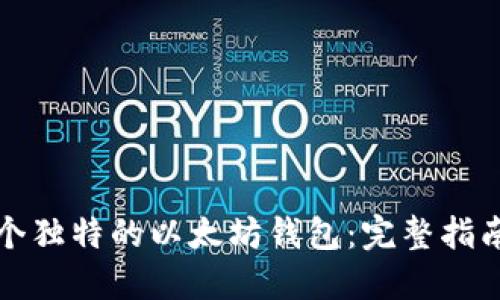 如何开发一个独特的以太坊钱包：完整指南与创新功能