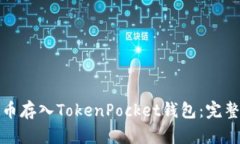如何将莱特币存入TokenPo