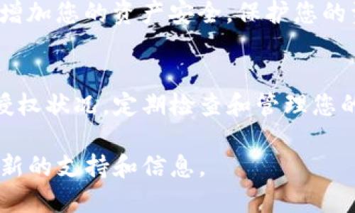 要查看TP钱包（TokenPocket）是否授权，可以遵循以下几个步骤：

### 步骤一：打开TP钱包应用
首先，确保您已经在手机上安装并登录了TP钱包应用。如果您还没有下载，可以前往应用商店下载并安装相应版本的TP钱包应用。

### 步骤二：进入资产管理页面
登录后，您会看到TP钱包的主界面。在主界面上，找到并点击“资产”或“我的钱包”选项，这里将显示您持有的各种数字资产。

### 步骤三：查找授权管理选项
在资产管理页面，通常会有一个“授权管理”或“DApp授权”的选项。点击此选项，可以查看您之前授权的DApp和合约。

### 步骤四：查看授权详情
在授权管理页面，您将看到一份授权列表。该列表包括所有您已经授权的合约和DApp。在每一项授权的旁边，通常会有一个“查看详情”或“撤销”的按钮，您可以通过点击查看具体的权限内容。

### 步骤五：撤销不必要的授权
如果您发现某些授权已不再使用或不再信任，可以选择撤销它们。撤销授权可以增加您的资产安全，保护您的资金免受潜在风险。

### 总结
查看TP钱包的授权情况非常简单，通过上述步骤您可以清晰地了解自己钱包的授权状况。定期检查和管理您的授权信息，是保障数字资产安全的重要步骤。

如果您还需要进一步的帮助，建议访问TP钱包的官方网站或相关社区，以获取最新的支持和信息。