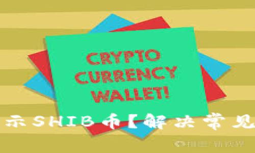 如何在TP钱包中显示SHIB币？解决常见问题的方法与技巧