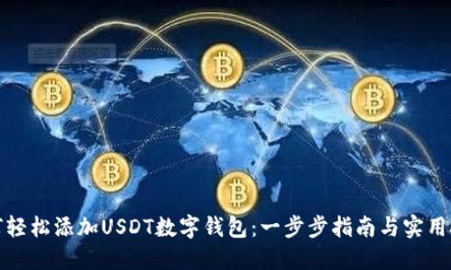 如何轻松添加USDT数字钱包：一步步指南与实用技巧