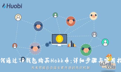 如何通过TP钱包购买Hokk币：详细步骤与实用指南