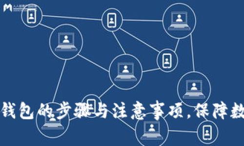 注册更新tp钱包的步骤与注意事项，保障数字资产安全