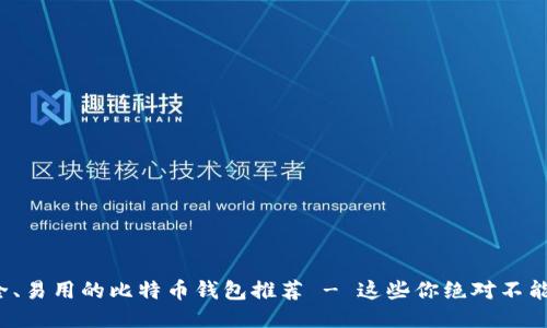 最安全、易用的比特币钱包推荐 - 这些你绝对不能错过！