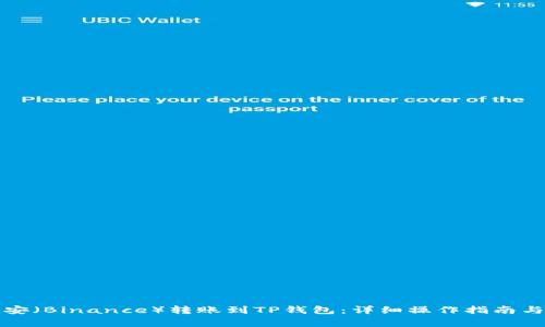 如何将币安（Binance）转账到TP钱包：详细操作指南与注意事项