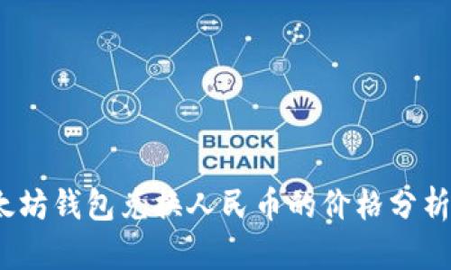 2023年以太坊钱包兑换人民币的价格分析及市场趋势