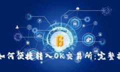 TP钱包如何便捷转入OK交易