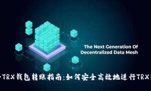 最全TRX钱包转账指南：如何安全高效地进行TRX转账