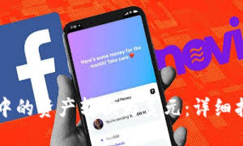 如何将TP钱包中的资产转换为美元：详细指南与最佳实践