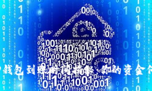 抹茶提TP钱包到账时间揭秘：你的资金何时能到？