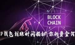 抹茶提TP钱包到账时间揭秘