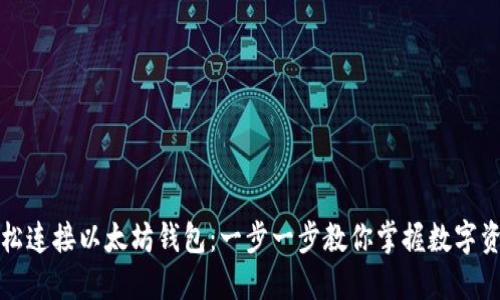 如何轻松连接以太坊钱包：一步一步教你掌握数字资产管理