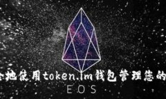 如何安全地使用token.im钱包