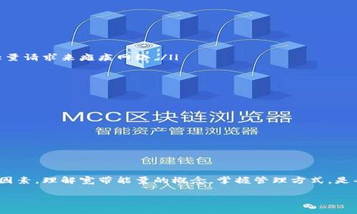 在TP钱包中，宽带能量是一个重要的概念，尤其是在参与去中心化应用(DApps)或进行链上交易时。下面将为您详细解释“宽带能量”的含义及其重要性。

什么是宽带能量？
宽带能量可以理解为在使用TP钱包时，用户用以执行智能合约或进行交易的一种资源。具体来说，TP钱包是一个支持多种区块链的数字货币钱包，用户可以通过它进行加密货币的存储、转账和各种去中心化应用的互动。其中，用户在进行某些操作时需要消耗一定的宽带能量，这是为了保障网络的安全性和稳定性。

宽带能量的工作原理
在区块链网络中，每当用户发起交易或请求操作时，这些行为都会占用一定的网络资源。在TP钱包中，宽带能量起到了调节和网络请求的作用。它确保用户在执行操作时能够迅速获得响应，同时也保护了网络不被过量的请求所淹没。

宽带能量的获取方式
用户可以通过多种方式来获取宽带能量。其中最常见的方法包括：
ul
li持有和存储一定量的原生代币。这些代币通常与所在区块链网络的代币相关联，例如在以太坊上持有ETH。/li
li参与网络中的活动。例如，用户在某些去中心化应用中进行交易、完成任务或者参与投票等，都可能获得额外的宽带能量。/li
li充值。部分环境下，用户可以选择通过充值的方式直接购买宽带能量，这通常是为了方便频繁使用DApp的用户。/li
/ul

宽带能量的重要性
宽带能量在TP钱包中发挥着至关重要的作用，主要体现在以下几个方面：
ul
listrong确保交易顺畅：/strong高效的宽带能量管理可以确保交易快速确认，减少用户等待时间，提升使用体验。/li
listrong网络保护：/strong宽带能量可以防止DDoS攻击等恶意行为，因为每个请求都需要消耗一定的能量，这使得攻击者难以通过大量请求来瘫痪网络。/li
listrong资源分配：/strong合理分配宽带能量可以网络资源的使用，使得网络整体效率提升，从而吸引更多用户参与。/li
/ul

如何管理和宽带能量
在TP钱包中，用户可以通过以下方式有效管理和自己的宽带能量：
ul
li定期查看自己的宽带能量使用情况，不必要的操作，避免浪费。/li
li在需要时进行适当的充值，以保证在高峰时段也能保持高效的交易能力。/li
li参与DApp的活动，获取额外的宽带能量奖励。很多DApp都会推出活动，通过参与可以增加用户的能量储备。/li
/ul

总结
总的来说，宽带能量是TP钱包中不可或缺的一部分。它不仅是进行交易和参与DApp活动的基础，也是保障网络安全和高效运行的重要因素。理解宽带能量的概念，掌握管理方式，是每个TP钱包用户获取最佳使用体验的关键。

希望通过上述详细介绍能帮助您更好地理解TP钱包中的宽带能量及其重要性！如果您还有其他问题，欢迎随时询问。