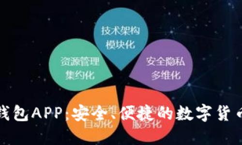 华为比特币钱包APP：安全、便捷的数字货币管理新选择