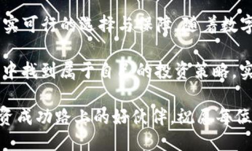    TP钱包中的币购买攻略：轻松加载器购买指南  / 
 guanjianci  TP钱包, 买币, 加载器, 数字货币  /guanjianci 

什么是TP钱包
在这个数字货币爆炸性增长的时代，越来越多的人开始接触并使用区块链技术。TP钱包，作为一种热门的数字货币钱包，凭借其便捷的操作界面和强大的安全性，赢得了许多用户的青睐。用户可以在TP钱包中管理自己的数字资产，进行各种加密货币的交易，甚至可以参与DeFi（去中心化金融）项目。

认识加载器
在数字货币的生态系统中，加载器作为一种工具，能够轻松帮助用户购买和管理不同的币种。简单来说，加载器就是一种交易工具，可以帮助用户快速转化或者交换其持有的数字货币。很多用户因为缺乏相关知识，往往对如何有效使用这些工具感到困惑。

为什么选择TP钱包购买加载器
选择TP钱包进行加载器购买，有几个独特的理由。首先，TP钱包具备非常友好的用户界面，使初学者也能轻松上手。其次，TP钱包内置的加载器支持多种主流币种的交易，用户可根据个人需求进行选择。这种多样性为用户提供了更多灵活的选择，帮助他们实现更高的投资回报。

步骤一：下载并安装TP钱包
首先，一个好的开始是确保你拥有TP钱包的最新版本。在你的手机应用商店中搜索“TP钱包”，找到并下载这款应用。安装完成后，打开TP钱包，按照提示进行注册并创建你的数字钱包。在这个过程中，务必妥善保管好你的私钥与助记词，以保障你的资产安全。

步骤二：资金充入
完成注册后，下一步就是将资金充入你的TP钱包。你可以通过从其他钱包或交易所转入你的币种，或者直接通过信用卡、借记卡等方式进行购买。在TP钱包主页，你会看到“充值”或“买币”选项，按照提示输入你要充值的数量及币种，确认后资金将迅速到账。

步骤三：找到加载器选项
资金到账后，接下来就要找到加载器的相关选项。在TP钱包的主菜单中，通常会有“加载器”或“交易”相关的选项。点击进入后，你首先会看到系统推荐的加载器，也可以通过搜索功能查找特定的加载器。

步骤四：选择合适的加载器
在选择加载器时，用户应根据自己的需求决策。例如，是否需要转换成某种特定币种，预期的收益率如何，交易的手续费是否合理等。TP钱包通过对加载器的详细介绍，给予用户更多决策的透明度，使用户能够做出更明智的选择。

步骤五：确认交易
选择完合适的加载器后，接下来是确认交易。这一步通常包括输入交易金额、确认交易费用、审核交换的币种等信息。在确认无误后，点击“确认”或“执行交易”。通常情况下，交易会在几秒内完成，你的数字资产将迅速更新。

步骤六：查看交易记录
交易完成后，不要急着离开。在TP钱包中查看你的交易记录，验证交易的成功与否是一个好习惯。通过交易记录，你可以清楚地了解到所有交易的流水，确保你的资产始终处于可控状态。

安全性与便捷性
TP钱包在设计上，注重用户的安全性。所有交易数据都经过加密处理，确保用户的数据和资产安全。此外，TP钱包还支持生物识别技术，如指纹解锁，这大大提高了用户的便捷性。而无论你是在家中，还是在路上交易，都能保持良好的交易体验。

总结与展望
通过以上的步骤，用户应该能够顺利地在TP钱包中完成加载器的购买。不论是新手还是资深用户，TP钱包都为每一位投资者提供了切实可行的选择与保障。随着数字货币市场的不断发展，TP钱包也在不断升级，提供更多元化的功能与服务。

未来，TP钱包或许会推出更多的投资工具，帮助用户更好地管理和增值自己的数字资产。希望每一位用户都能在这个快速变化的市场中找到属于自己的投资策略，实现资产的良性增长。

在参与虚拟货币投资时，务必保持理性的心态，了解市场风险，保持信息的敏感性和灵活性，尽量避免盲目追涨。TP钱包将是你走向投资成功路上的好伙伴，祝愿每位投资者都能赚到理想的回报！