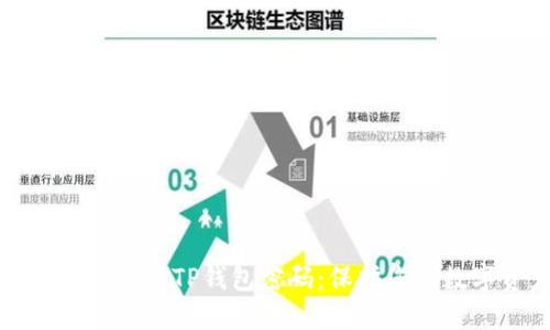 如何安全设置TP钱包密码：保护您的数字资产