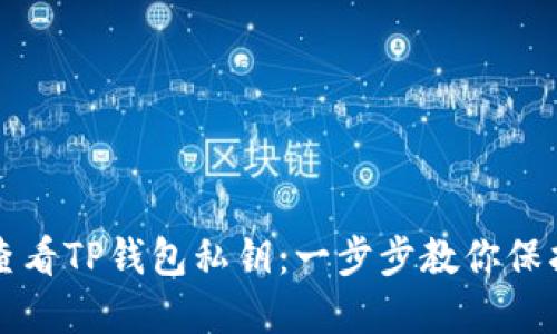 如何安全查看TP钱包私钥：一步步教你保护数字资产