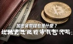 如何安全有效地更改比特