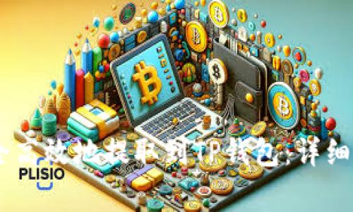 如何将USDT安全高效地提取到TP钱包：详细指南与注意事项