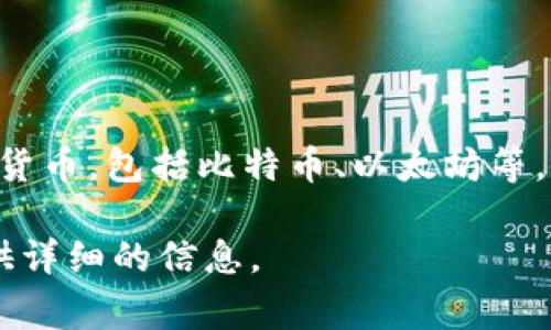 比特币钱包的别名通常被称为“加密钱包”或“数字钱包”。这些钱包专门用于存储和管理加密货币，包括比特币、以太坊等。它们可以是软件程序、手机应用，也可以是硬件设备，用于安全地保存用户的私钥和处理交易。

如果您对比特币钱包有更多的具体问题或者想了解更深入的内容，请告诉我，我可以为您提供详细的信息。