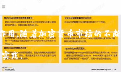 jiaotou以太坊投资最佳选择：热钱包与冷钱包的全面对比/jiaotou
以太坊, 热钱包, 冷钱包, 加密货币安全/guanjianci

引言：选择合适的钱包对以太坊投资的重要性
在如今的加密货币市场上，以太坊（Ethereum）作为一种主流数字货币，其投资价值和潜力吸引了众多用户的关注。然而，对于如何安全地存储和管理以太坊，许多人仍然感到困惑。尤其是在选择热钱包（在线钱包）和冷钱包（离线钱包）时，投资者常常面对两难的选择。本文将从多方面探讨这两种钱包的优缺点，帮助用户在以太坊的存储方式上做出明智的决策。

什么是热钱包和冷钱包？
在深入探讨之前，首先有必要对热钱包和冷钱包进行定义。热钱包是指始终连接到互联网的钱包，用户可以随时便捷地进行交易和访问。例如，一些知名的交易所钱包或移动应用钱包都属于热钱包的范畴。它们的优点在于易用性和流动性，用户可以快速买卖加密货币。

相对而言，冷钱包则是将加密货币存储在离线设备上，通常是硬件钱包或纸钱包。由于与互联网断开连接，它们提供了更强的安全性。这种方式减少了黑客攻击的风险，特别适合长期存储用户的数字资产。

热钱包的优势与劣势
热钱包的最大优势在于其便利性。用户可以迅速完成交易，随时访问其加密资产，无需繁琐的操作。例如，在日常的小额交易中，热钱包显得尤为高效。如果你是一个频繁交易的投资者，热钱包可能是一个理想的选择。

然而，热钱包的缺点同样显而易见。由于其始终联接互联网，黑客攻击的风险相对较高。如果你存储了大量的以太坊在热钱包中，一旦遭遇安全漏洞，将面临严重的资产损失。此外，热钱包的私钥通常由第三方保管，这进一步增大了被盗的可能性。

冷钱包的优势与劣势
冷钱包的主要优势在于其极高的安全性。因为它们是离线操作，几乎不受黑客攻击的影响。对于计划长期持有以太坊的用户而言，冷钱包无疑是一个更安全的选择。用户可以将私钥安全地保存在硬件设备中，甚至可以选择将其冰冻保存于物理地方。

但冷钱包的劣势在于其使用的不便。进行交易时，用户必须先将资产转移至热钱包，才能完成交易。这一过程相对繁琐，因此不适合频繁交易的用户。此外，如果用户不小心丢失了冷钱包或忘记了密码，恢复资产将非常困难。

热钱包与冷钱包的综合比较
为了帮助用户做出最佳选择，我们将热钱包与冷钱包进行综合比较。在安全性方面，毫无疑问，冷钱包占据了优势。它的离线特性让用户的资产更安全，尤其适合那些希望长期持有的投资者。反之，对于需要较高交易频率的用户，热钱包的便捷性是不可忽视的优点。

在成本方面，热钱包通常是免费的，大多数交易平台提供同时为用户提供热钱包服务。而冷钱包，虽然初期投资可能较大（如购买硬件钱包），但从长远来看，如果用户计划保存大额资产，这笔费用十分值得。

如何选择适合自己的钱包？
选择热钱包或冷钱包要根据个人的需求而定。如果你是一名活跃的交易者，频繁进行以太坊的买入和卖出，热钱包的便捷性无疑将面临更多的优势。但如果你打算持有资产，冷钱包则是更稳妥的选择。还可以结合使用，比如将大部分资产存放于冷钱包中，而保留少量的有效资产在热钱包里，以便随时交易。

其他安全措施
无论你选择哪种钱包，确保资产安全的最佳实践总是必须的。首先，使用强密码并定期更换；其次，启用两步验证；最后，切勿将私钥或助记词泄露给任何人。此外，定期关注以太坊和钱包提供商的安全更新及动态。

结论：以太坊存储方式的选择与未来展望
总的来说，选择热钱包还是冷钱包并没有绝对的答案，关键在于用户自身的需求及使用习惯。无论是热钱包带来的便捷，还是冷钱包提供的安全，都在不同的场合中发挥着重要的作用。随着加密货币市场的不断发展，投资者应始终关注安全问题，做出最适合自己的钱包选择。未来，随着技术的进步和市场的变化，这些钱包的性能和功能也将不断提升，为用户创造更好的存储和交易体验。 

最终，希望投资者在理性决策的同时，能够发挥主动性和灵活性，积极适应这个瞬息万变的加密货币世界。无论选择何种钱包，安全始终是第一位，值得每一位以太坊投资者深思和实践。