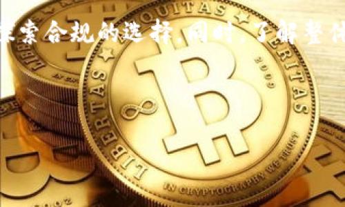 tp钱包国内是不是不能用了？探究其原因与解决方案

近年来，随着区块链技术的迅速发展，各类数字钱包如雨后春笋般涌现。其中，tp钱包作为一种主流的数字资产管理工具，受到不少用户的关注与青睐。然而，关于tp钱包在国内是否能够使用的问题，伴随着政策变化、市场环境以及用户需求的不同，也变得愈加复杂。

tp钱包的基本概念与功能

首先，我们需要明确tp钱包的基本概念。tp钱包是一种去中心化的数字货币钱包，支持多种主流数字资产的存储和交易。与传统的银行账户相比，它提供了更高的安全性和隐私保护。用户可以通过tp钱包轻松管理他们的数字资产，进行转账、交易、兑换等多项功能。

国内数字货币监管政策的现状

在谈论tp钱包是否能在国内使用之前，我们不可避免地要提到中国政府对数字货币的监管政策。近年来，中国政府逐步加强对虚拟货币市场的监管力度，严格限制交易平台和ICO（首次代币发行）。虽说在2017年，中国央行就已发布通知，明确禁止外部交易网站和国内交易所进行数字货币的交易活动，但是很多用户仍然在探索如何使用这些钱包。

tp钱包在国内的使用限制

那么，回到tp钱包，在这个大环境中，tp钱包是否会受到限制呢？答案是肯定的。由于政策层面的限制，很多用户在使用tp钱包时，会发现难以访问，有时甚至无法正常进行资产的转移与交易。这是一方面，另一方面，tp钱包本身的安全性、隐私性也很重要。在不能确保资金安全的前提下，用户自然会对使用tp钱包产生疑虑。

用户面临的实际问题

对于日常用户来说，无法使用tp钱包可能带来的困扰是显而易见的。首先，用户不能方便地进行日常的支付和交易，尤其是在快速发展的数字经济时代。此外，部分用户可能会在进行交易时遇到高额的手续费，影响他们的体验。同时，由于政策的不确定性，很多人对数字钱包的未来也充满疑虑。

通过科学方式应对监管政策

在这样的环境下，用户应该如何科学合理地应对这些问题呢？首先，保持对市场最新动态的关注是十分重要的。用户可以通过官方渠道或业内资讯，及时了解政策的变化。其次，选择那些在合规范围内运营的数字钱包，确保自身资金的安全与隐私。此外，合理控制自己的数字资产投资比例，确保风险可控，以应对潜在的市场波动。

替代方案与选择

如果tp钱包在国内受限，用户可以考虑其他一些合规的数字钱包。这些钱包，一方面保障用户的资金安全，另一方面也符合国内的政策。这些钱包通常会提供更为友好的用户体验，让用户在使用过程中更加安心。

未来展望与数字钱包的发展

对于tp钱包及其他数字钱包而言，未来的发展仍充满不确定性。我们无法预测监管政策是否会有所放松，但可以预见的是，随着技术的不断进步，数字货币的发展将展示出更加多样化的前景。这意味着用户的选择也会更加丰富，值得期待。

总结

总的来说，tp钱包在国内的使用受到政策的限制，但它仍然是一种有潜力的数字资产管理工具。用户在面对政策风险时，应该保持冷静的头脑，及时调整策略，探索合规的选择。同时，了解整体市场动态，培养良好的风险防控意识，是维护个人资产安全的关键所在。在未来的日子里，数字钱包的市场将继续发展，我们需要与时俱进，抓住新的机遇。

tp钱包, 国内使用, 数字货币, 监管政策/guanjianci

tp钱包国内是否能用？揭秘背后的政策与用户应对策略