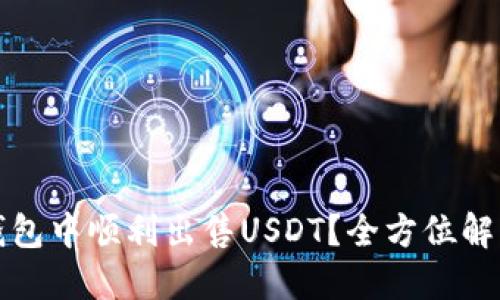 如何在欧义钱包中顺利出售USDT？全方位解读与实用指南