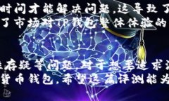 虽然您对TP钱包有负面的看