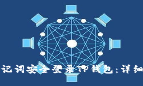 如何通过助记词安全登录TP钱包：详细指南与技巧