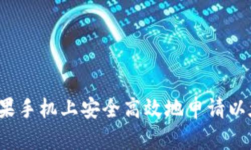 如何在苹果手机上安全高效地申请以太坊钱包？