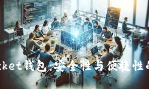 Token Pocket钱包：安全性与便捷性的完美结合