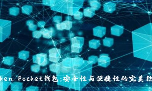 Token Pocket钱包：安全性与便捷性的完美结合