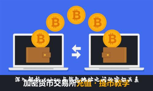 深入解析：token与钱包地址之间的密切关系