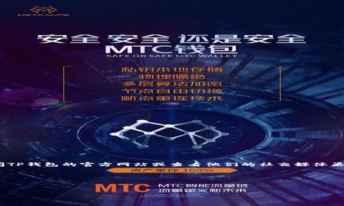 截至我知识的更新，TP钱包（TokenPocket）并没有官方的微信公众号。但由于信息可能随时发生变化，我建议您访问TP钱包的官方网站或查看他们的社交媒体渠道，以获取最新的信息和公告。如果您在寻找有关TP钱包的更多信息或其社交媒体的最新动态，可以尝试以下方式：

1. **访问官方网站**：通常官方平台会发布最新的活动或新闻。
2. **社交媒体账号**：在Twitter、Discord或Telegram等平台上查找TP钱包的官方账号。
3. **社区论坛**：加入相关加密货币的社区讨论，在那里用户可能会分享他们关于TP钱包的经验。

同时，建议您始终注意识别虚假的账户和骗局，确保获取信息的来源是可靠的。