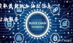 在TP钱包加油站的位置，通