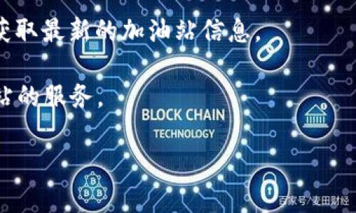 在TP钱包加油站的位置，通常是由具体的服务提供商和区域决定的，因此并没有单一的答案。TP钱包（Trust Wallet）引入了“加油站”这一概念，是为了方便用户进行加密货币的充值和取款。它们可能在不同城市和国家的特定位置，比如一些金融机构、信用卡处理服务或者加密货币交易平台的合作点。

如果你想找到特定的TP钱包加油站，通常有以下几种方法：

1. **官方网站查询**：访问TP钱包的官方网站，通常会有提供加油站或合作点的地图功能，供用户便利地找到最近的加油站。

2. **手机应用**：如果你已经在手机上下载了TP钱包的APP，可以在APP中查找相关功能，可能会直接列出加油站的地址及联系方式。

3. **社交媒体和论坛**：加密货币社区活跃在不同的社交媒体和论坛平台上，你可以通过这些平台询问其他用户或者查找相关帖子，获取最新的加油站信息。

4. **本地金融机构**：不少银行或金融服务公司与TP钱包有合作，你可以咨询你所在地区的金融机构，了解它们是否提供TP钱包加油站的服务。

总之，要找到TP钱包加油站的具体位置，建议通过上述途径获取最新和最准确的信息。